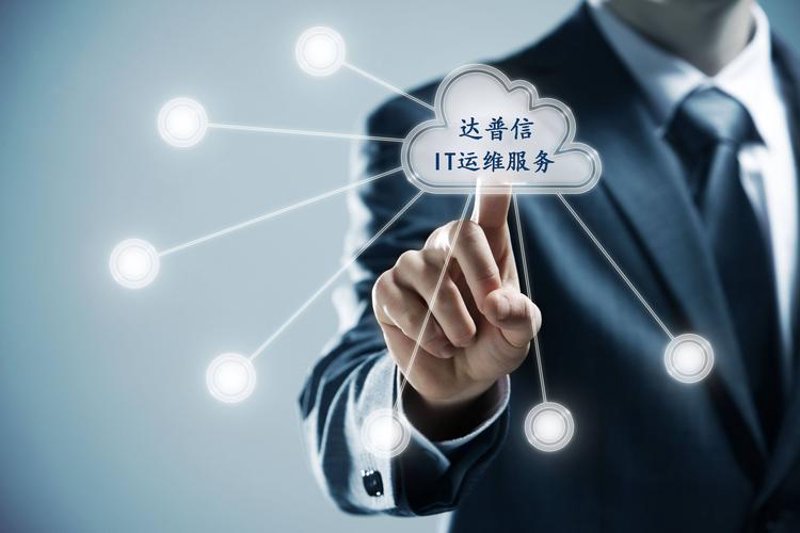 IT运维外包：企业成长的得力助手